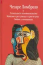 Гениальность и помешательство. Женщина преступница и проститутка. Любовь у помешанных - Ломброзо Чезаре