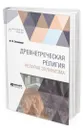 Древнегреческая религия. Религия эллинизма - Зелинский Фаддей Францевич