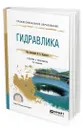 Гидравлика. Учебник и практикум для СПО - Карташов Эдуард Михайлович, Коваленко Алексей Гаврилович