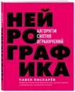 Нейрографика. Алгоритм снятия ограничений - Пискарев Павел Михайлович