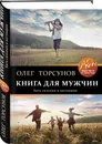 Книга для мужчин. Быть сильным и настоящим - Торсунов Олег Геннадьевич
