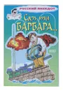 Сам ты Барбара… Анекдоты о телевидении - С. Атасов