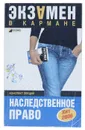 Наследственное право. Конспект лекций
 - сост. Л. Ю. Грудцына