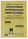 Аналоговые интегральные микросхемы для бытовой радиоаппаратуры - Д. И. Атаев, В. А. Болотников