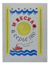 И весело, и серьезно. Для детей младшего возраста - Т. Белоненко, В. Литвинова