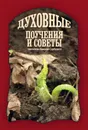 Духовные советы и поучения святителя Николая Сербского - Святитель Николай Сербский
