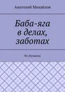 Баба-яга в делах, заботах - Анатолий Михайлов