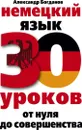 Немецкий язык. 30 уроков. От нуля до совершенства - Богданов Александр Владимирович