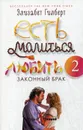 Есть, молиться, любить 2. Законный брак - Гилберт Э.