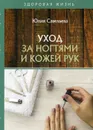 Уход за ногтями и кожей рук - Савельева Ю.
