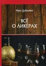 Все о ликерах - Дубровин И.