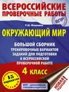 Окружающий мир. Большой сборник тренировочных вариантов заданий для подготовки к ВПР. 15 вариантов - Мошнина Рауза Шамилевна