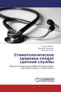 Стоматологическое здоровье солдат срочной службы - Руслан Паклин,Людмила Мозговая, Валерий Рочев