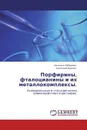 Порфирины, фталоцианины и их металлокомплексы. - Наталья Лебедева, Анатолий Вьюгин
