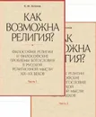 Как возможна религия?Философия религии и философские проблемы богословия в русской религиозной мысли XIX-XX веков. В 2-х ч.  - Антонов К.М.