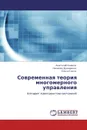 Современная теория многомерного управления - Анатолий Ушаков,Наталия Дударенко, Ольга Слита