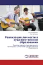 Реализация личности в художественном образовании - Ольга Сабелева, Олег Астахов