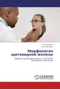 Морфология щитовидной железы - О. В. Калмин, Д. В. Никишин