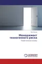 Менеджмент техногенного риска - Петр Белов