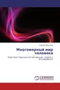 Многомерный мир человека - Сергей Прохоров