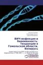 ВИЧ-инфекция и беременность: тенденции в Гомельской области, Беларусь - Оксана Теслова,Елена Барановская, Сергей Жаворонок