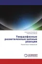 Твердофазные разветвленные цепные реакции - Александр Каленский, Александр Звеков