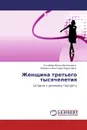 Женщина третьего тысячелетия - Голубева Ирина Валериевна, Войченко Виктория Муратовна