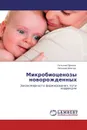 Микробиоценозы новорожденных - Татьяна Примак, Евгения Шевчук