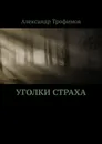 Уголки Страха - Александр Трофимов