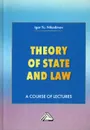 Theory of State and Law / Теория государства и права - Никодимов И.Ю.