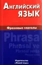 Английский язык. Фразовые глаголы - И. Д. Крылова