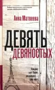 Девять девяностых - Анна Матвеева
