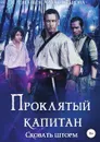 Проклятый капитан. Сковать шторм - Евгения Александрова