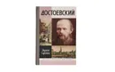 Достоевский - Сараскина Людмила Ивановна