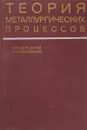 Теория металлургических процессов - Вольский А., Сергиевская Е.