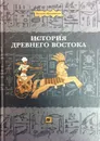 История древнего востока - Бухарин Михаил Дмитриевич