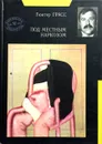 Под местным наркозом - Гюнтер Грасс