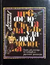 Про Федота-стрельца, удалого молодца - Л. Филатов