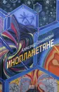 Инопланетяне - Ольшанский А.А.