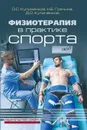 Физиотерапия в практике спорта. 2-е изд., исправл. и дополн. - Кулиненков О.С., Гречина Н.Е., Кулиненков Д.О.