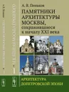 Уцелевшая Москва прошлого: Памятники архитектуры Москвы, сохранившиеся к началу XXI века: Архитектура допетровской эпохи  - Пеньков А.В.