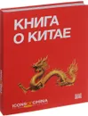 Книга о Китае / Icons of China - Хазин А. Л.