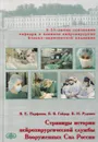 Страницы истории нейрохирургической службы Вооруженных Сил России - Парфенов В.Е.