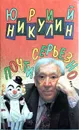 Почти серьезно... - Ю. Никулин