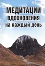 Медитации вдохновения на каждый день - Неаполитанский С.М.
