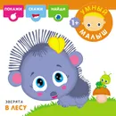 Умный малыш. Зверята в лесу - Романова М. .