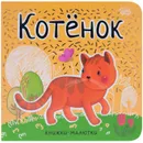 Книжки-малютки. Котенок - Александрова Е. .
