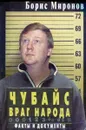 Чубайс враг народа - Борис Миронов