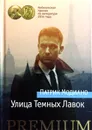 Улица Темных Лавок - Патрик Модиано