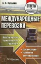 Международные перевозки. Пасажирски. Туристические. Грузовые. Организация. Правовое регулирование - А.С. Кузьмин